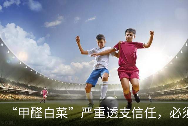 “甲醛白菜”严重透支信任，必须一查到底