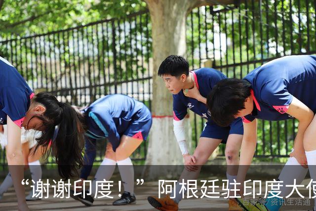 “谢谢印度！”阿根廷驻印度大使赛后感谢球迷，球队0比1丢冠