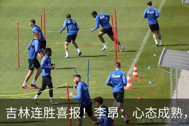 吉林连胜喜报！李昂：心态成熟，进步一大步！
