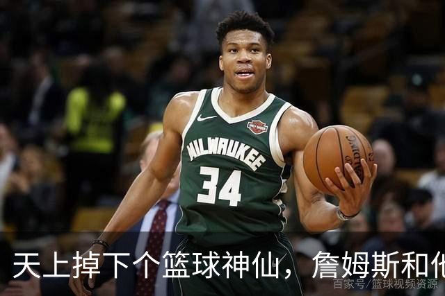 天上掉下个篮球神仙，詹姆斯和他的队友们上演了一场惊心动魄的逆转大戏