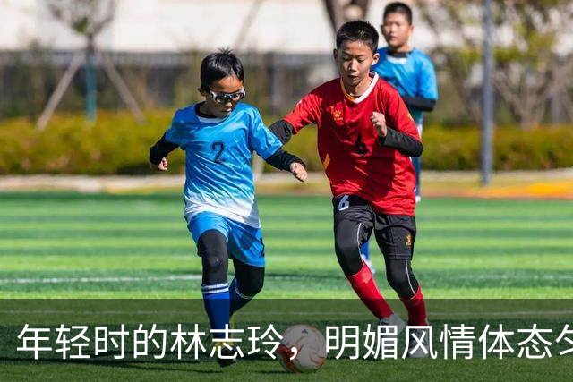 年轻时的林志玲，明媚风情体态匀称窈窕