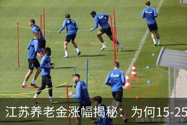 江苏养老金涨幅揭秘：为何15-25年工龄更吃香？