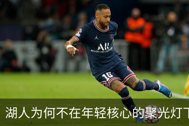 湖人为何不在年轻核心的聚光灯下？