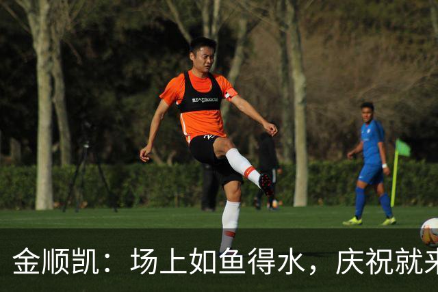 金顺凯：场上如鱼得水，庆祝就来个“闪身步”！